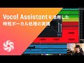 Nectar 3 Plusに搭載されたVocal Assistantの提案を元に手動でボーカルトラックを調整する例