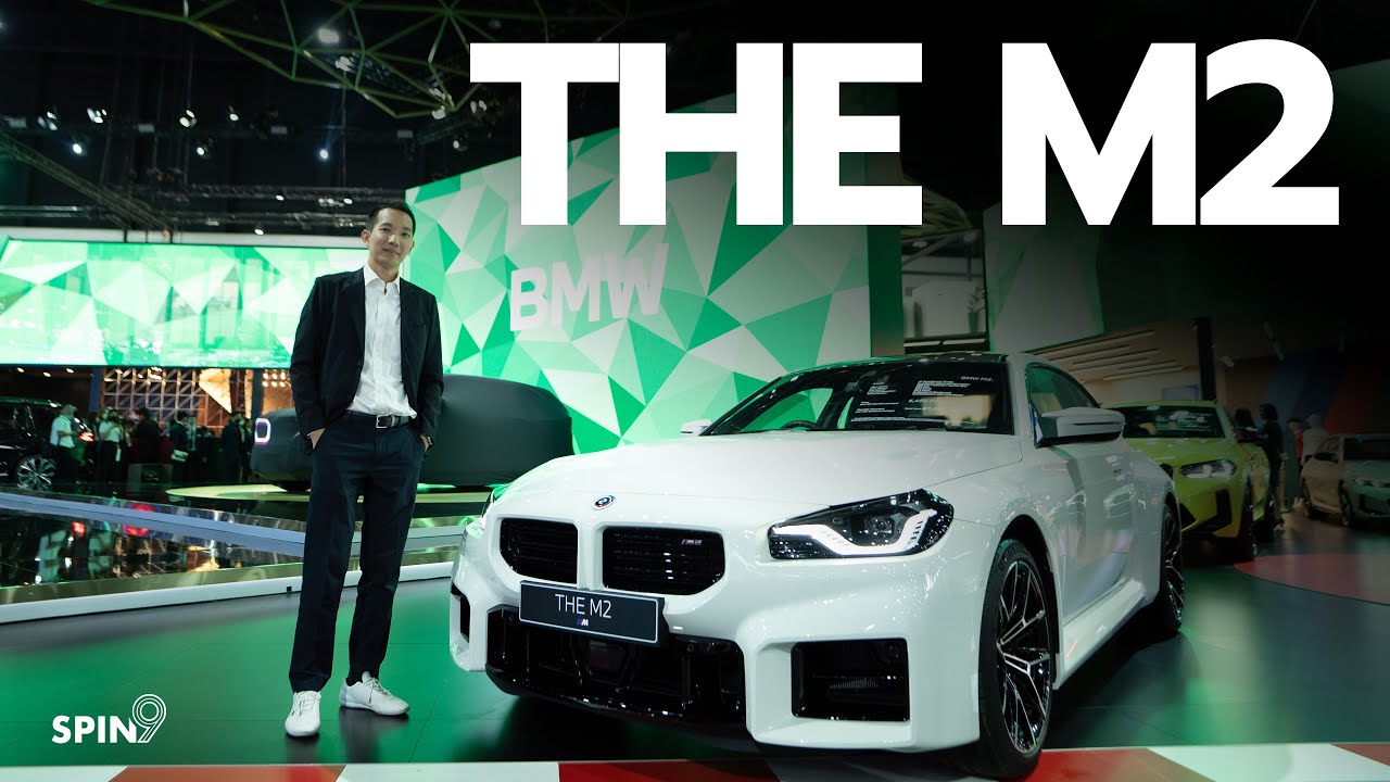 [spin9] พาชม BMW M2 โฉมใหม่ (G87) เปิดราคา 6,499,000 บาท เล็ก แรง 460 แรงม้า ลุ้นเกียร์ธรรมดาเข้าไทย
