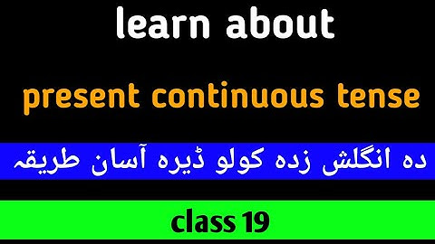 class 19 learn about ( present continuous tense) in Pashto #viralvideo #english #englishgrammar