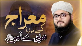 Meraj Kay Dulha | Shab e Meraj Special Naat 2020 | Meraj Ka Kalam | New Qaseeda-e-Meraj 2020