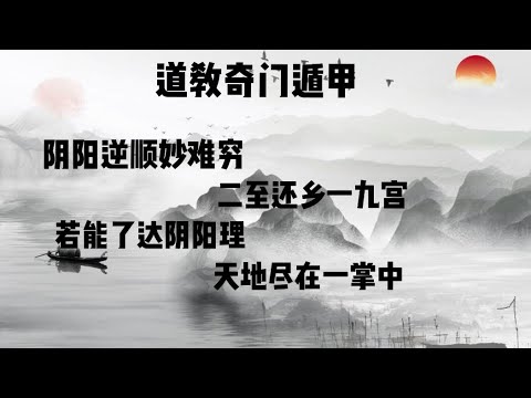 道长带你了解：道教《奇门遁甲》中的最高能量代表，之“神盘”