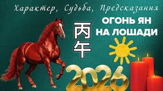 видео: ОГОНЬ ЯН НА ЛОШАДИ #бацзы  картинка: ОГОНЬ ЯН НА ЛОШАДИ #бацзы