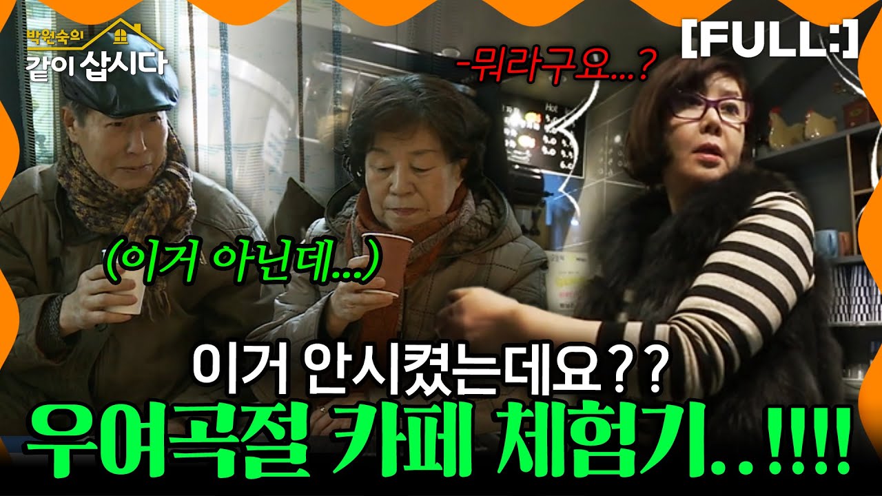 [같이삽시다] 이거 안시켰는데요..?? 원숙 준금 영란의 우여곡절 카페 체험기..!!!! #같이삽시다다시보기 | KBS 2018.01.27