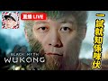 【黑悟空】強國產超3A大作？一試就知係咪伏！