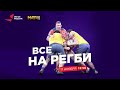 «Все на регби!» / Выпуск от 17.11.2020