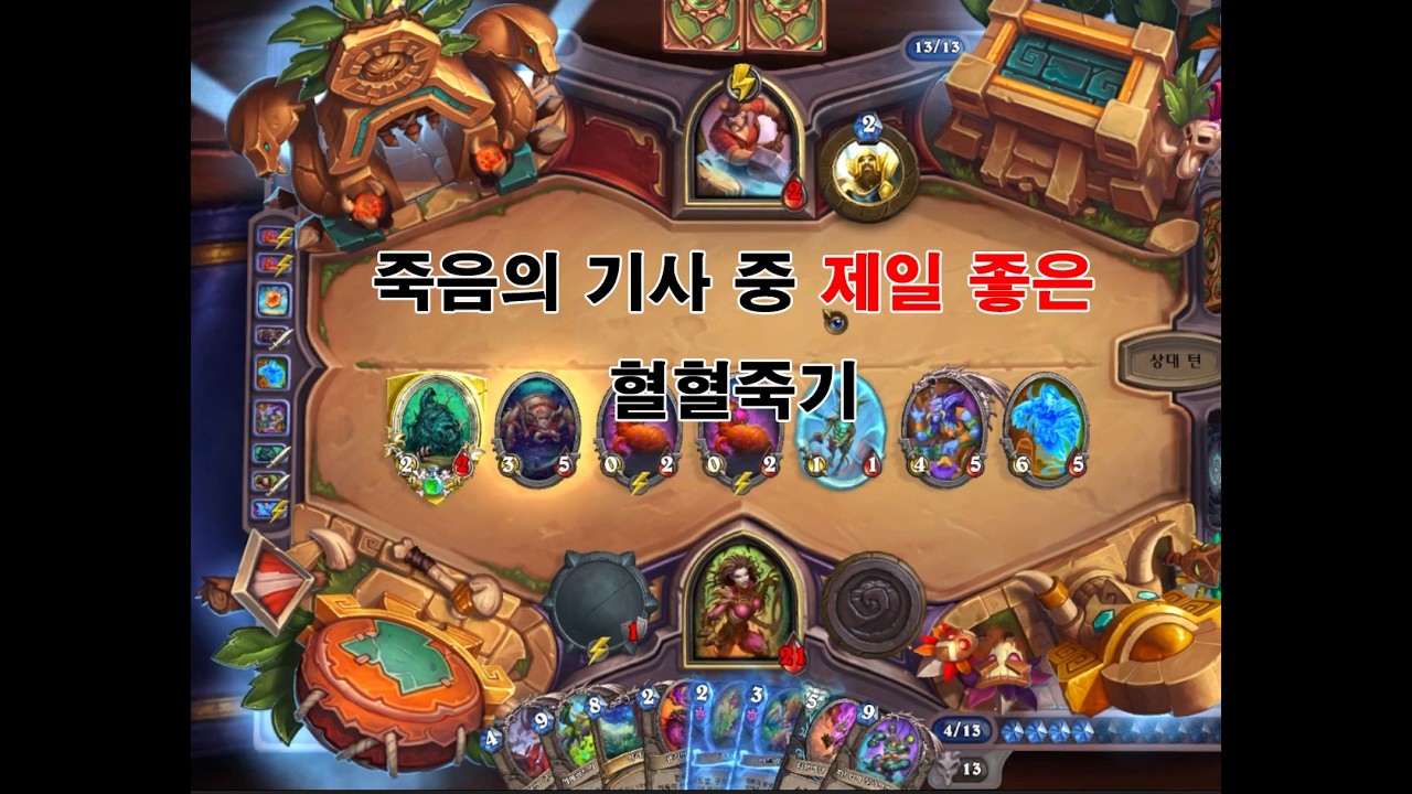 죽음의 기사 중 제일 좋은 덱 혈혈죽기 [하스스톤]