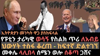 መከላከያ በሶስት ግንባር ድል አደረገ | ሩሲያ ለኢትዮጵያ ድጋፏን ገለፀች | ላሊበላ ሰሜን ወሎ ሰቆጣና ጋሸና | Ethio Media | Ethiopian news