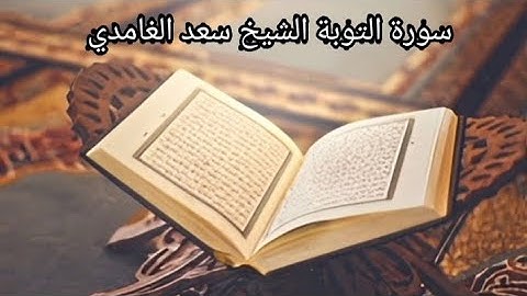 سورة التوبة الشيخ سعد الغامدي (بدون اعلانات)