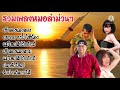 รวมเพลงหมอลำม่วนๆ-ບຸນຍູ້ ລູກແມ່ຂອງ,เกียรติ หนองโดน,น้องนุช ประทุมทอง,จินตหราพูนลาภ,ອິນແຕ່ງ ແກ້ວບົວລາ