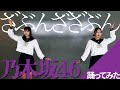 乃木坂46『ざぶんざざぶん』踊ってみた