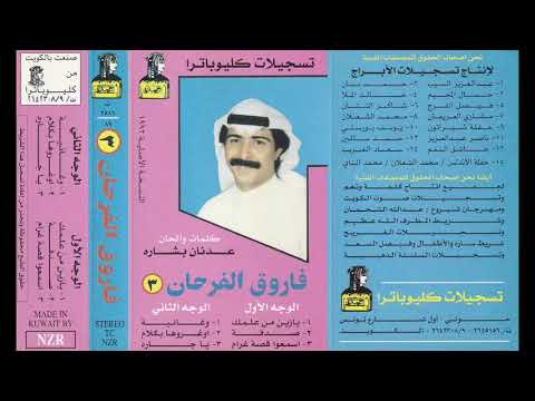 يازين من علمك فاروق الفرحان 