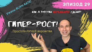 Эпизод 29 Гипер-Рост: Как обеспечить #РостБизнеса? Венчурная модель #стартап #гиперроста: секреты VC