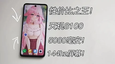 【窮】1030元！最均衡的天璣8100手機！6.6寸144hz高刷屏+5080毫安+67w - 天天要聞