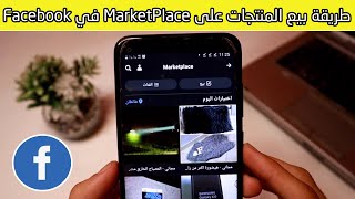 طريقة بيع المنتجات على facebook marketplace خطوة خطوة 2022