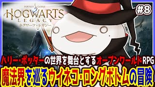 【 #ホグワーツレガシー 】魔法使いオオサンショウウオ！！！ #8 【両生類系人外VTuber/半崎ウイネコ】