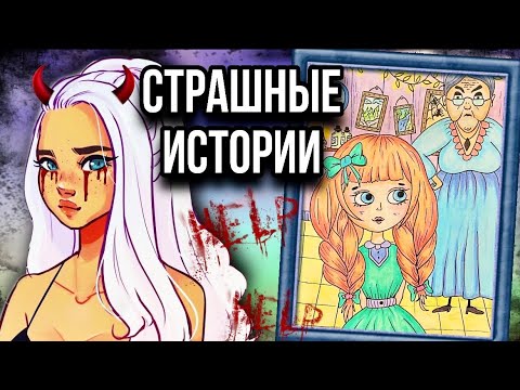 Истории + арт | Девочка Катя | Новые страшные истории от Даши Рокс