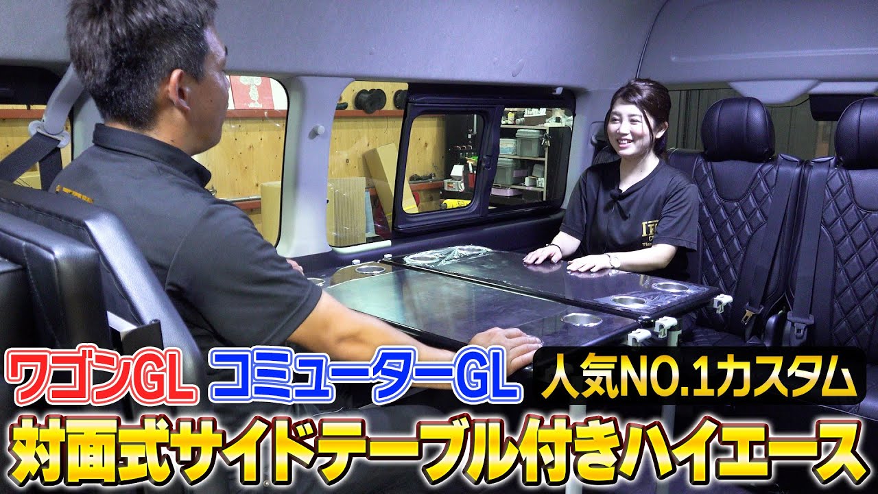 【ハイエース】対面式の人気内装カスタムをワゴンGLとコミューターGLで比較！街乗りや車中泊など用途に応じて最適な車両ベースを解説！