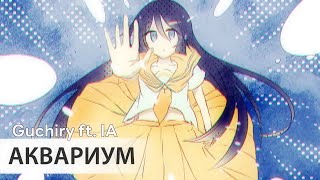 The Fish Cage [rus sub] — Guchiry ft. IA // 水槽