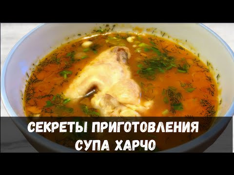 Секреты приготовления супа Харчо | Кулинарные Рецепты