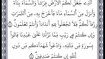 سورة البقرة - من الآية 21 إلى الآية 22 - بصوت القارئ عمر القزابري - رواية ورش عن نافع -اعتمدت خط ورش
