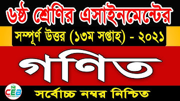 Class 6 Math Assignment 2021 | 13th week | ৬ষ্ঠ শ্রেণির গনিত এসাইনমেন্ট ২০২১ | Class 6 assignment