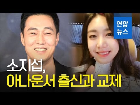 소지섭, 17살 연하 아나운서 출신과 교제…"1년째 만남" / 연합뉴스 (Yonhapnews)