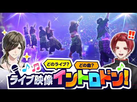 【全ライブ総復習】本人なら歴代のライブ、イントロ映像だけでわかるよね？