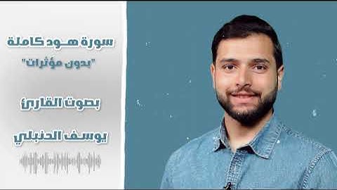 سورة هود كاملة | القارئ يوسف الحنبلي