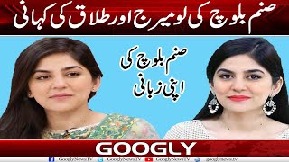 Sanam Baloch Kei Love Marriage Aur Talaq Kei Kahani Googly News Tv