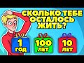 СКОЛЬКО ТЫ ПРОЖИВЁШЬ? САМЫЙ ТОЧНЫЙ ТЕСТ НА ВЫЖИВАНИЕ