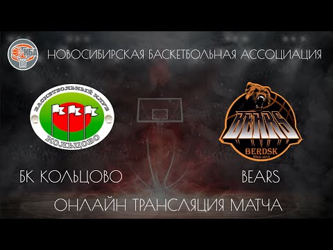 01.12.2018. НБА. БК Кольцово - Bears.