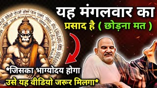 यह मंगलवार का प्रसाद है छोड़ना मत | जिसका भाग्योदय होगा उसे यह वीडियो जरूर मिलगा | Neem Karoli Baba