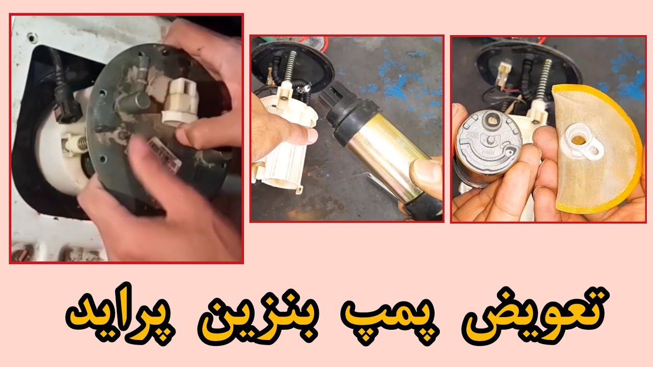 تعمیر و تعویض پمپ بنزین پراید انژکتوری يورو ۴