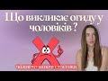 Ніколи не роби цього при чоловікові! Як не відпугнути від себе хлопця. Правила розумних жінок