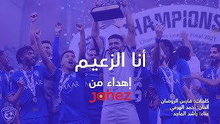 راشد الماجد | أنا الزعيم، أنا البحرأنا الهلال 💙| Rashed Al Majed. Ana Alzaim