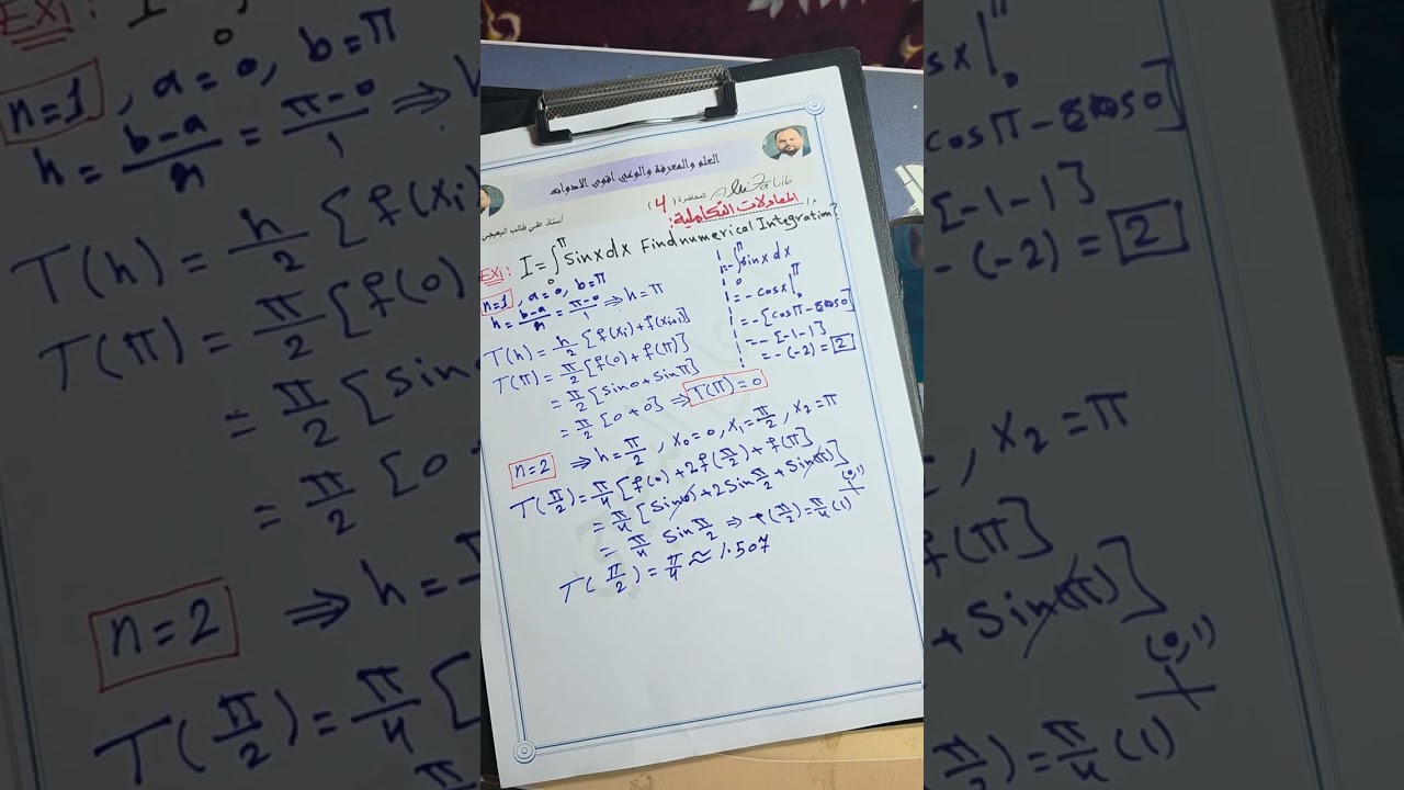 المحاضره الرابعه/ مثال على التكامل العددي Numerical  Integration 