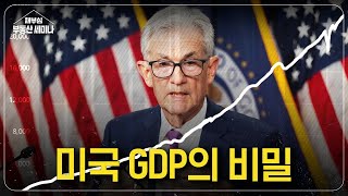 미국 GDP의 비밀