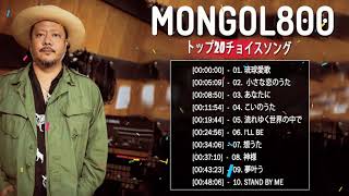 MONGOL800↑↓作業用BGM|| MONGOL800 Selection || MONGOL800 ヒット曲メドレー2021