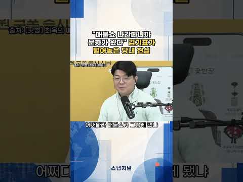 김기표 "매불쇼 나간다니까 문자 왔다" 민주당 내부 조롱 고백…"진짜 적은 국민의힘·내란세력" #김기표 #민주당 #매불쇼