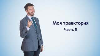 Станет проще! #11 Моя траектория. Часть 5