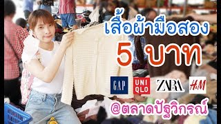 คุ้ยมันส์มากก! ตะลุยแหล่งช้อปเสื้อผ้ามือสอง 5 บาท @ตลาดปัฐวิกรณ์ l Baifern150CM