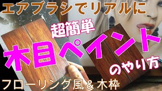 【エアブラシ】エアブラシで超簡単リアル木目ペイント＋木枠風ペイント