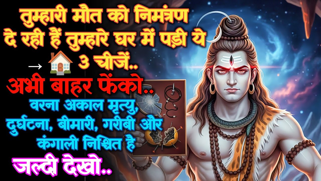 1111 🕉️ Mahadev Ka Sandesh 🏠तुम्हारी मौत को निमंत्रण दे रही हैं तुम्हारे घर में पड़ी ये 3.. #godits