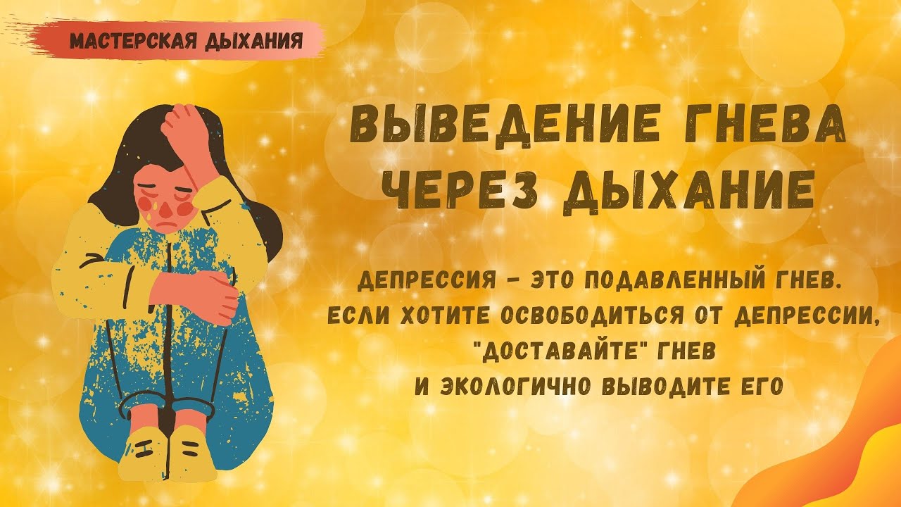 Выведение гнева через дыхание. Депрессия – это подавленный гнев. - YouTube