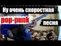 pop punk  песня - Будь собой