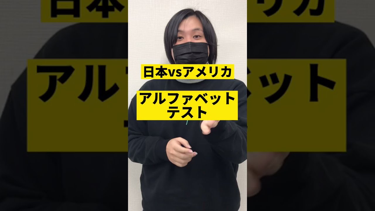 アルファベットの順番を日本人とアメリカ人に聞いてみたら Shorts Youtube