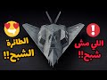 الطائرة الشبح وارثاندر WAR THUNDER F117