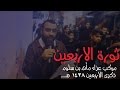 ثورة الاربعين علي حمادي و مهدي سهوان 