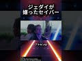 アナキンの危険すぎるライトセーバー#shorts #スターウォーズ