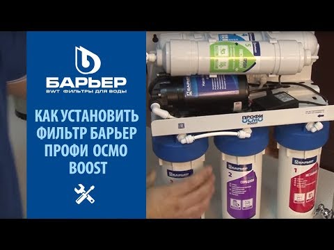 Как установить фильтр под мойку БАРЬЕР ПРОФИ ОСМО BOOST